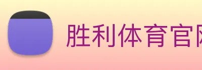 胜利体育官网 Logo